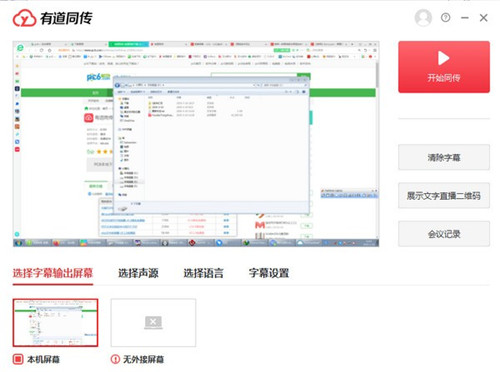 有道同傳企業(yè)版1.0