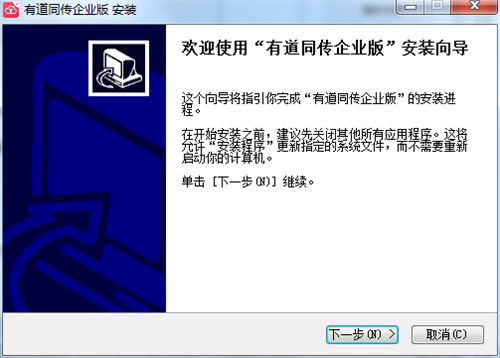有道同傳企業(yè)版1.0
