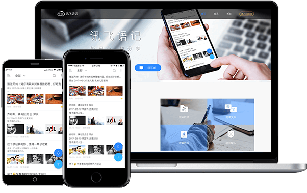 讯飞语记软件截图
