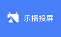 樂播投屏軟件