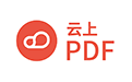 云上PDF軟件