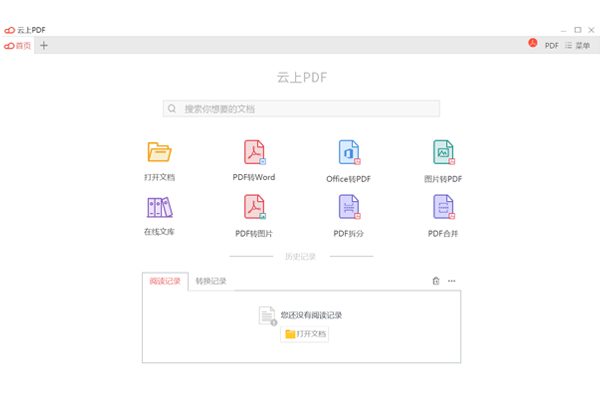 云上PDF軟件