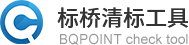 標(biāo)橋清標(biāo)工具