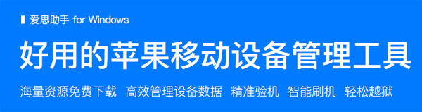 愛思助手軟件7.98