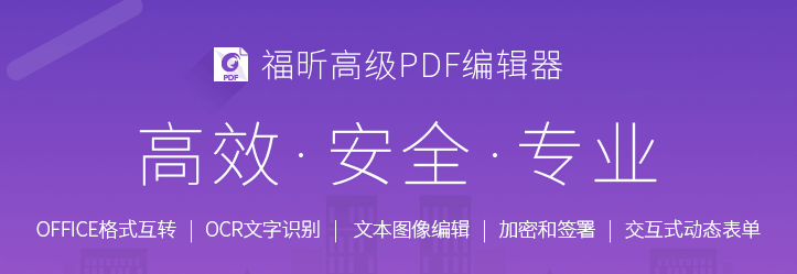 福昕高級(jí)PDF編輯器軟件