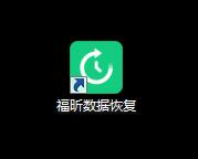 福昕數(shù)據(jù)恢復(fù)
