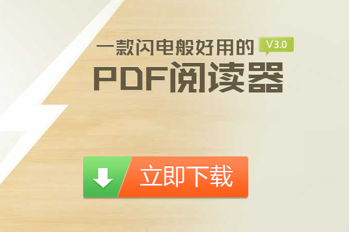 極速PDF閱讀器3.0.0.2016