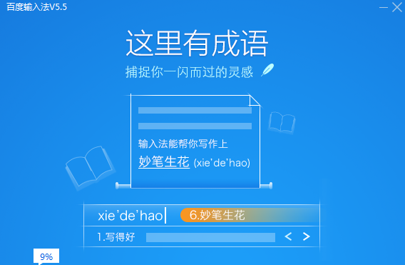 百度輸入法軟件5.5.5