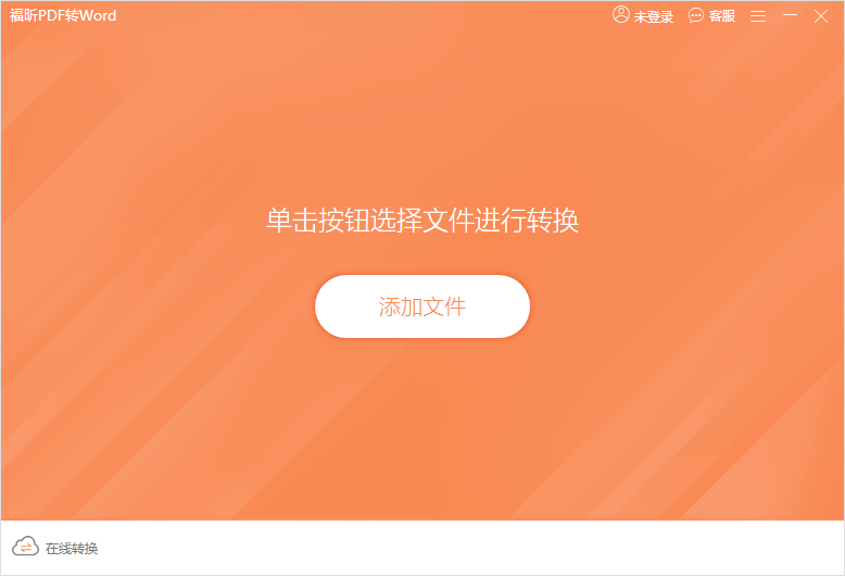 福昕PDF轉(zhuǎn)Word