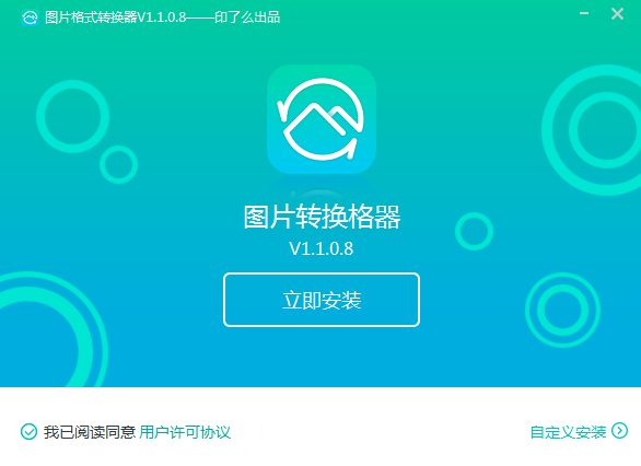 轉(zhuǎn)轉(zhuǎn)大師圖片格式轉(zhuǎn)換器1.0.0.2