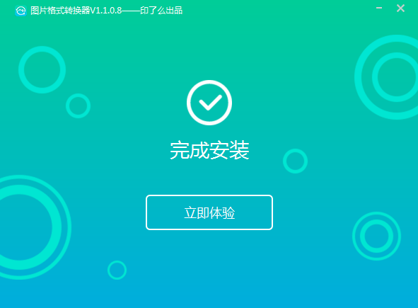 轉(zhuǎn)轉(zhuǎn)大師圖片格式轉(zhuǎn)換器1.0.0.2
