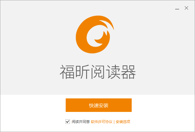 福昕閱讀器
