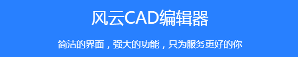 風(fēng)云CAD編輯器1.0.0.1