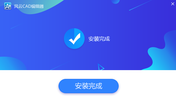 風(fēng)云CAD編輯器1.0.0.1