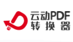 云動(dòng)PDF轉(zhuǎn)換器1.0.0.0