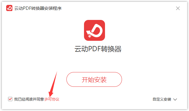 云動(dòng)PDF轉(zhuǎn)換器1.0.0.0