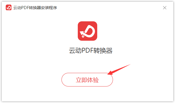 云動(dòng)PDF轉(zhuǎn)換器1.0.0.0