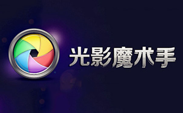 光影魔術手軟件