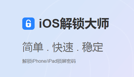 iOS解鎖大師