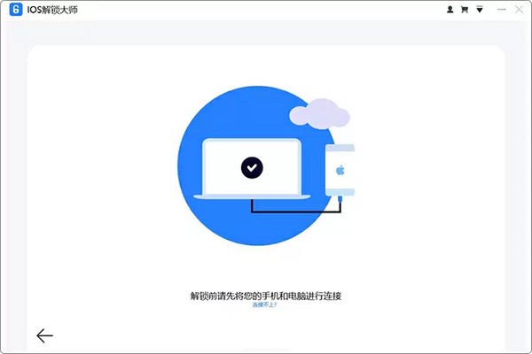 iOS解鎖大師