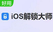 iOS解鎖大師