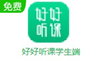 好好聽課學(xué)生端1.4.12