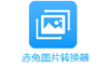 赤兔圖片轉(zhuǎn)換器