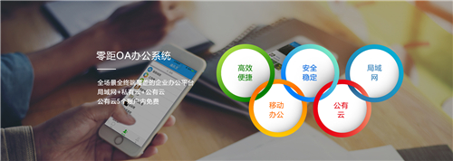 零距OA辦公系統(tǒng)