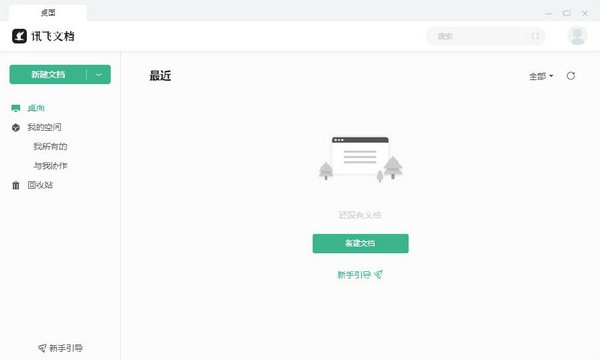 訊飛文檔軟件