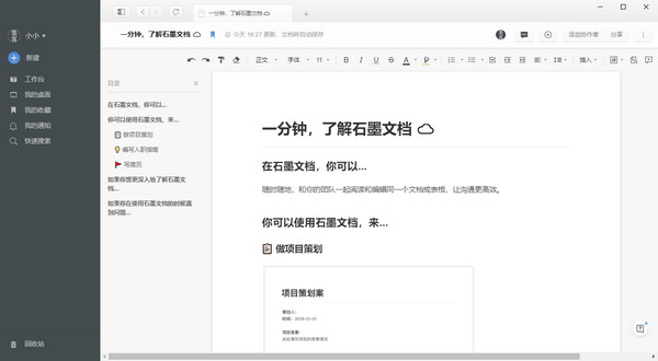 石墨文檔軟件