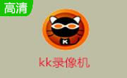 KK錄像機(jī)軟件