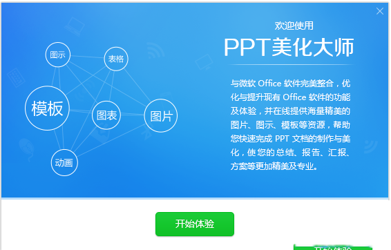 PPT美化大師軟件