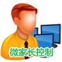 微家長控制電腦