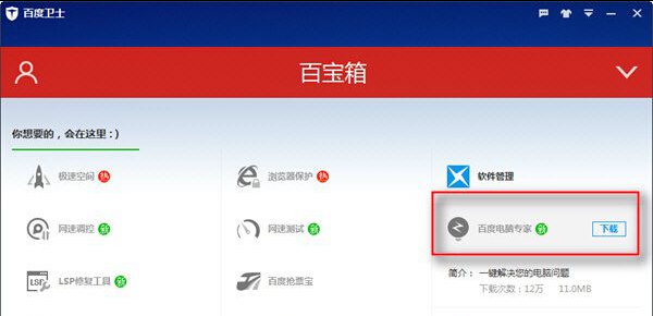 百度衛(wèi)士8.2.0.7227