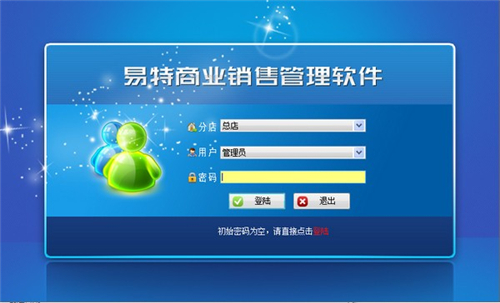 易特商業(yè)銷售管理軟件