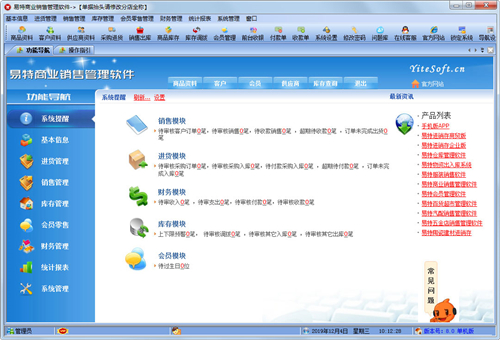 易特商業(yè)銷售管理軟件