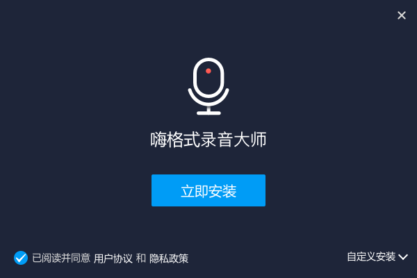 嗨格式錄音大師軟件