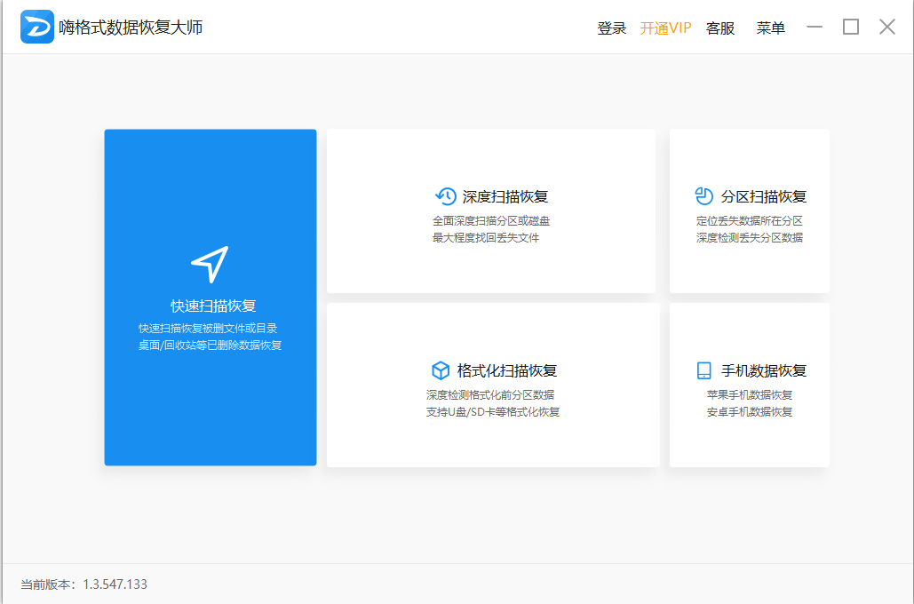 嗨格式數(shù)據(jù)恢復(fù)大師軟件