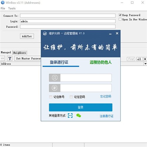 維護大師遠程管理端
