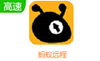 螞蟻遠(yuǎn)程
