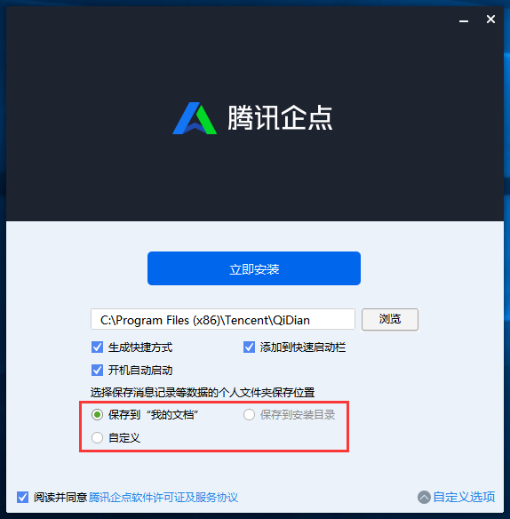 騰訊企點(diǎn)3.6.0