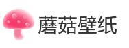 蘑菇壁紙1.0.9.21014