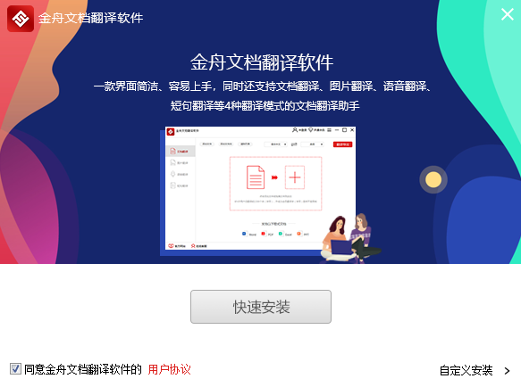 金舟文檔翻譯2.8.8.0