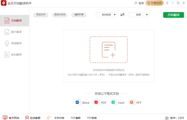 金舟文檔翻譯2.8.8.0