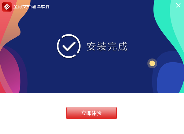 金舟文檔翻譯2.8.8.0