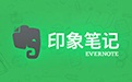 印象筆記軟件