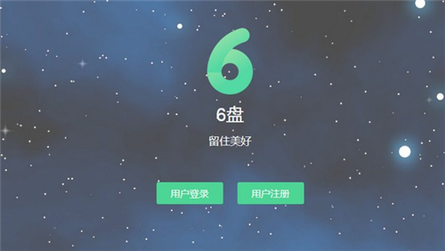 6盤客戶端