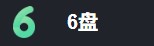 6盤客戶端