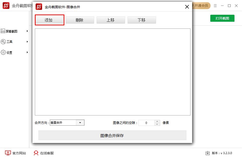 金舟截圖軟件