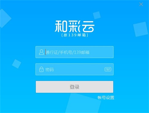和彩云客戶端